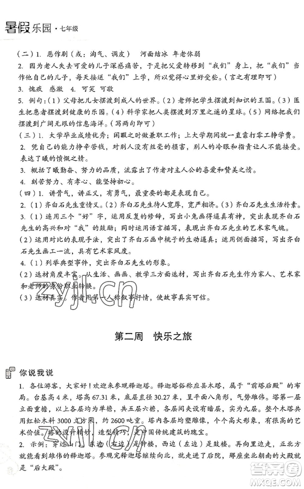 現(xiàn)代教育出版社2022暑假樂園七年級語文人教版答案