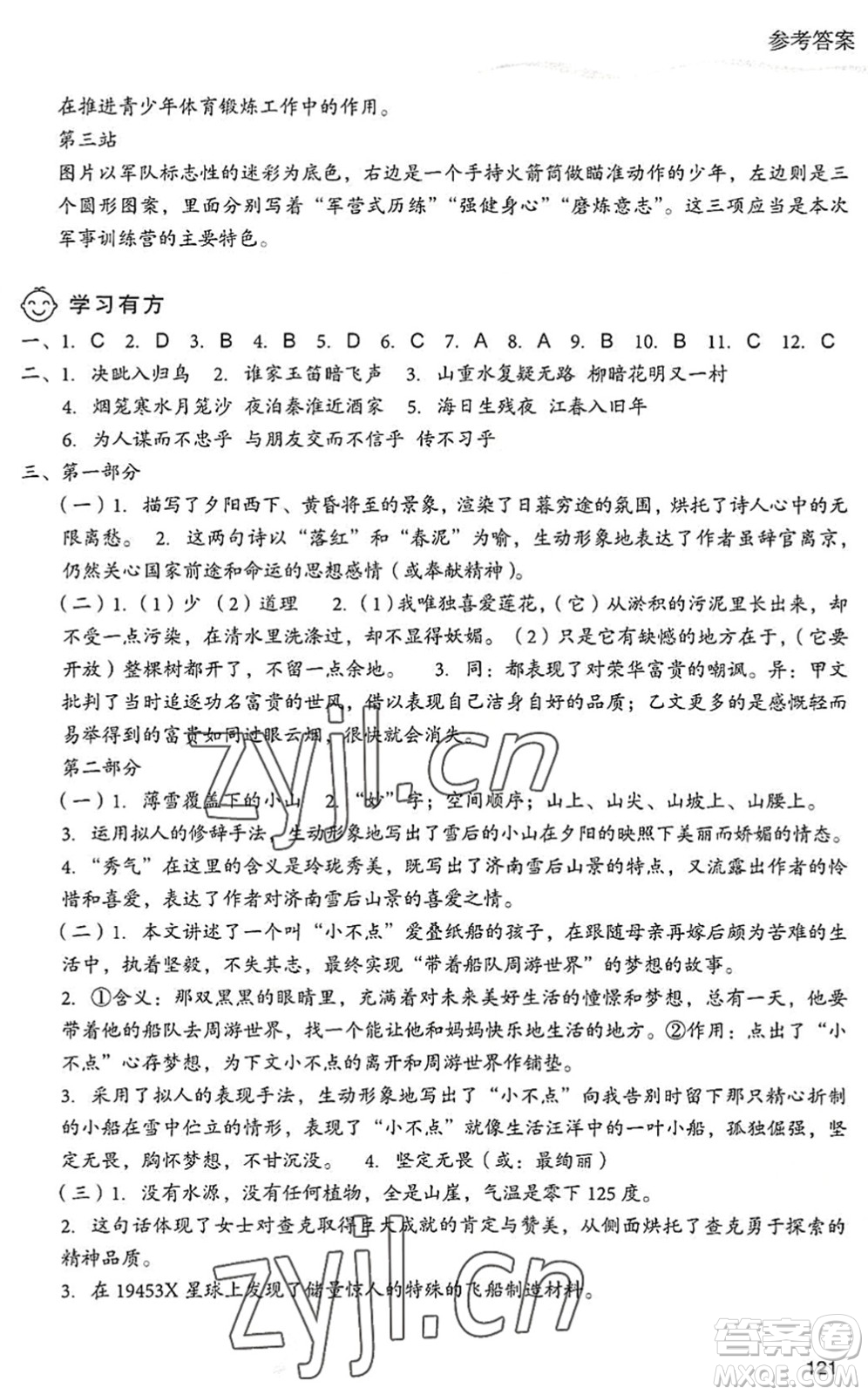 現(xiàn)代教育出版社2022暑假樂園七年級語文人教版答案