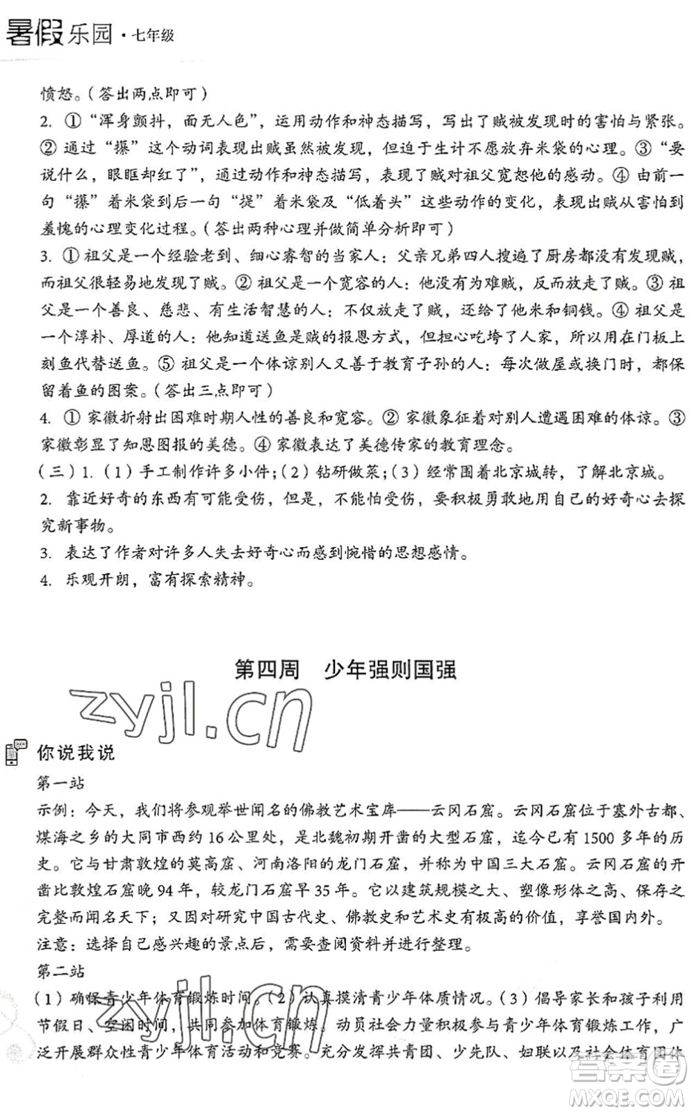 現(xiàn)代教育出版社2022暑假樂園七年級語文人教版答案