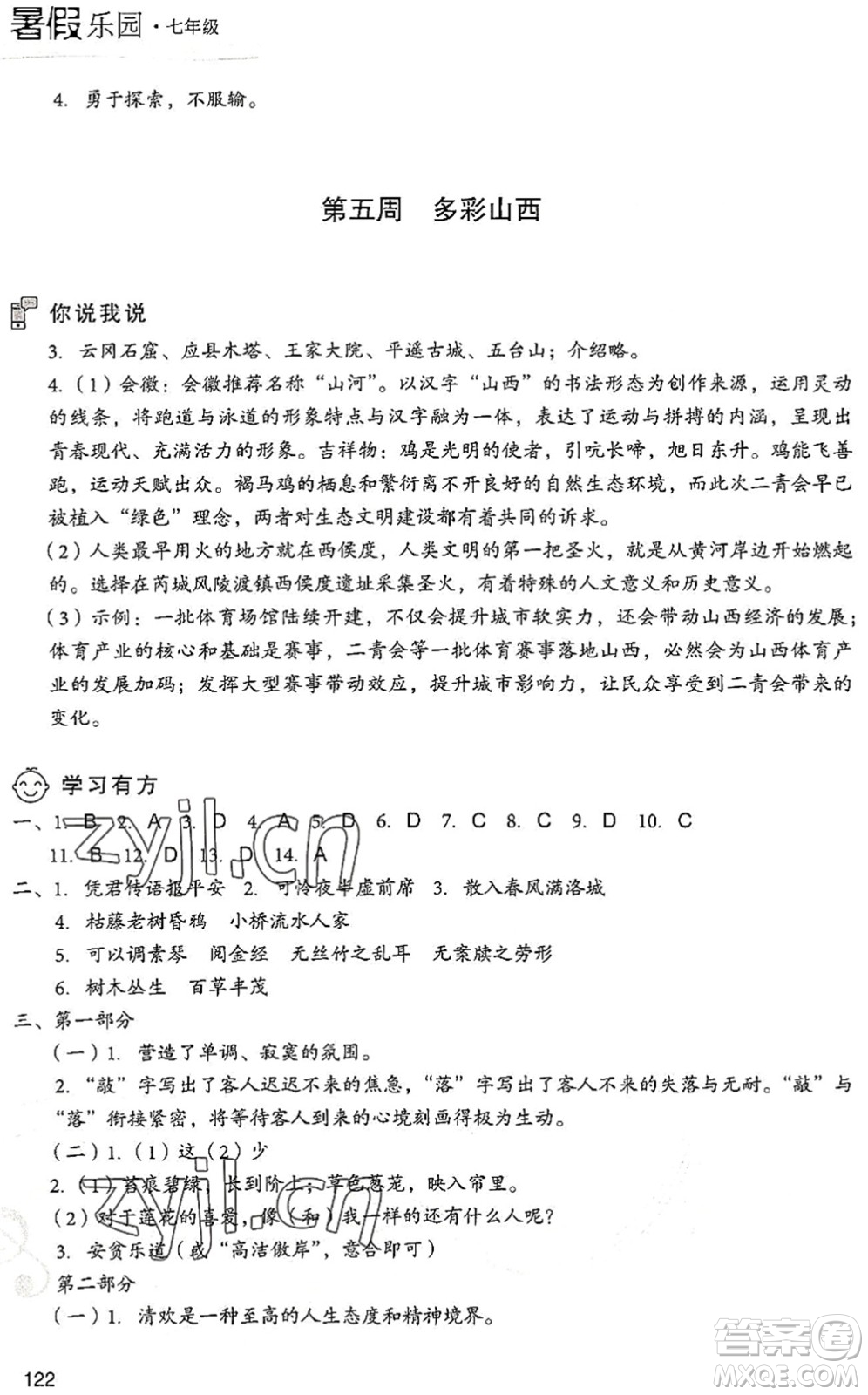 現(xiàn)代教育出版社2022暑假樂園七年級語文人教版答案