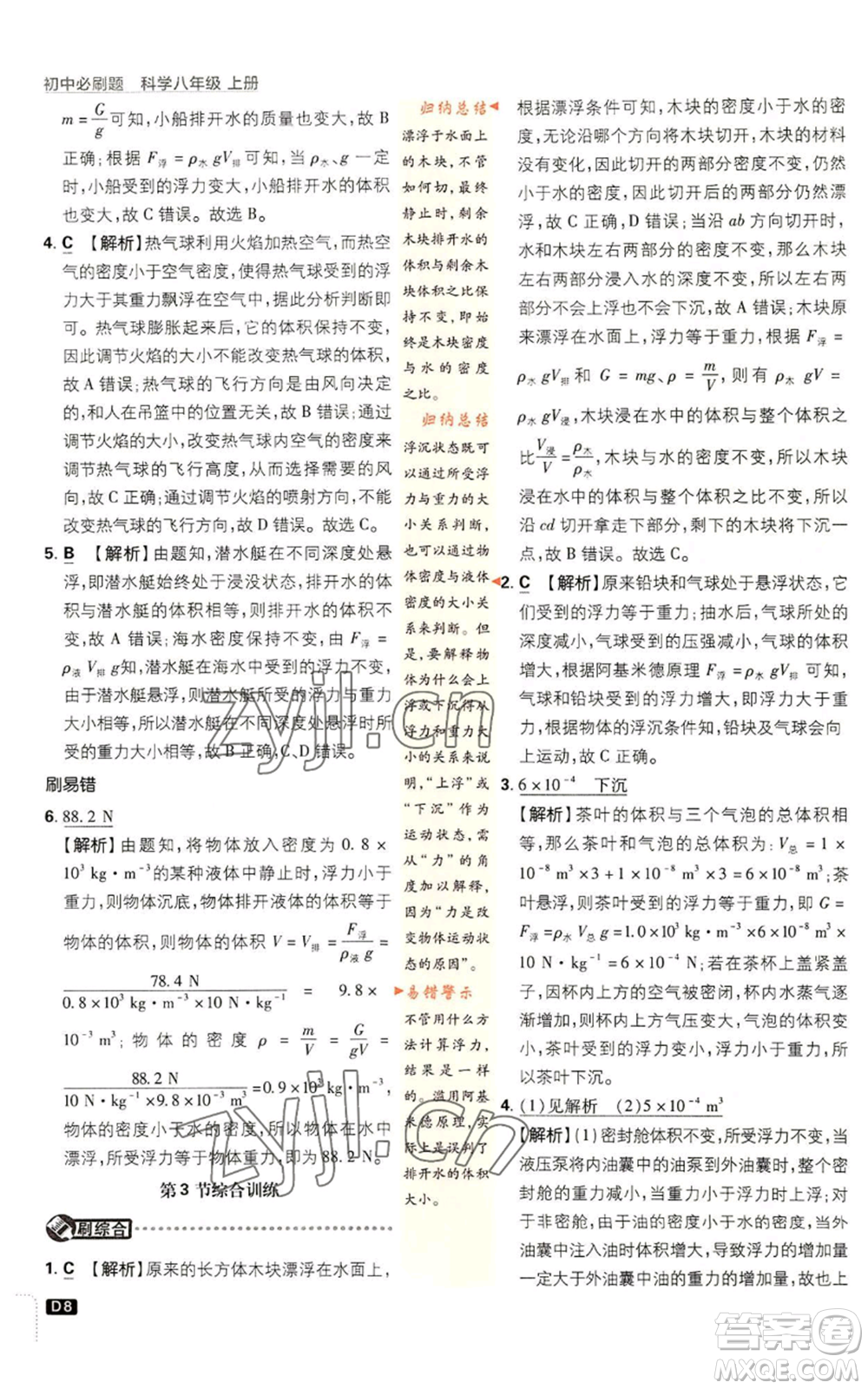 新世界出版社2023初中必刷題八年級上冊科學(xué)浙教版浙江專版參考答案