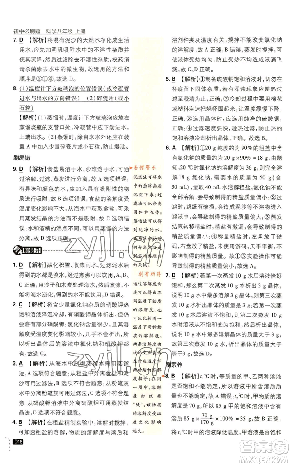 新世界出版社2023初中必刷題八年級上冊科學(xué)浙教版浙江專版參考答案