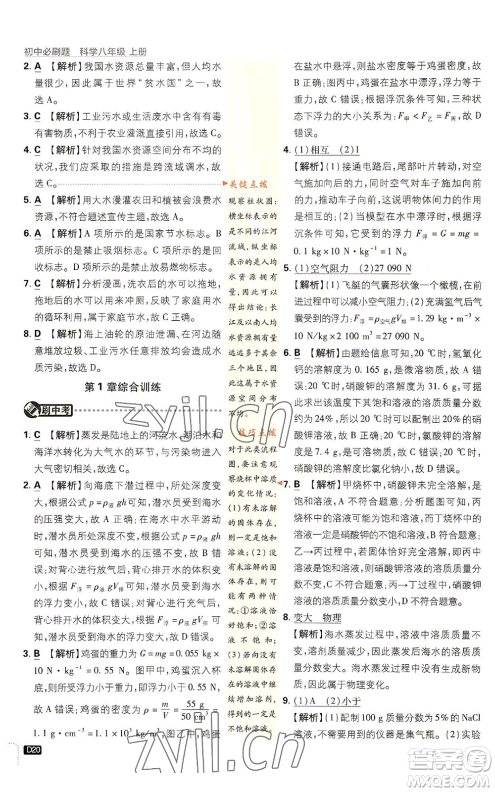 新世界出版社2023初中必刷題八年級上冊科學(xué)浙教版浙江專版參考答案