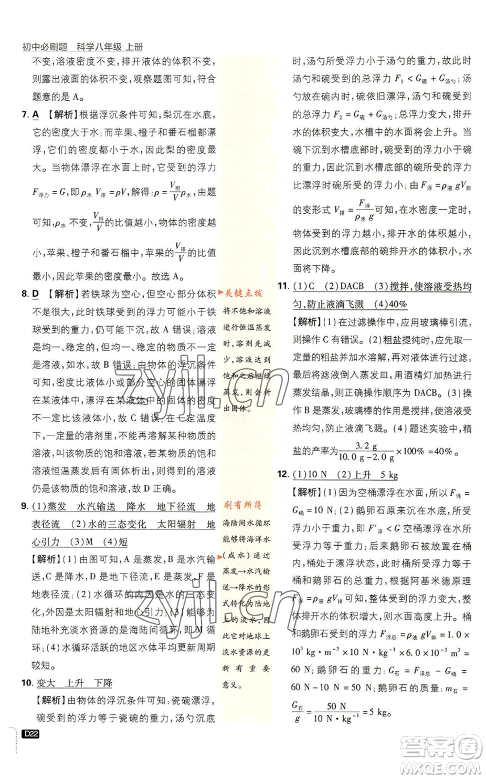 新世界出版社2023初中必刷題八年級上冊科學(xué)浙教版浙江專版參考答案