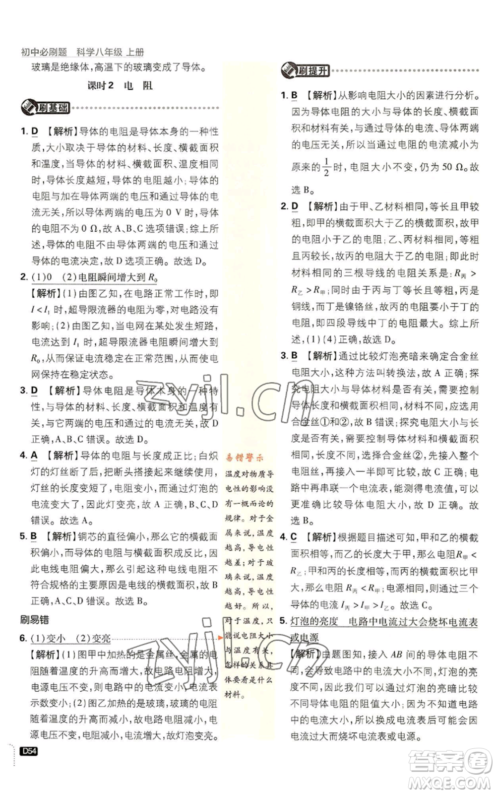 新世界出版社2023初中必刷題八年級上冊科學(xué)浙教版浙江專版參考答案