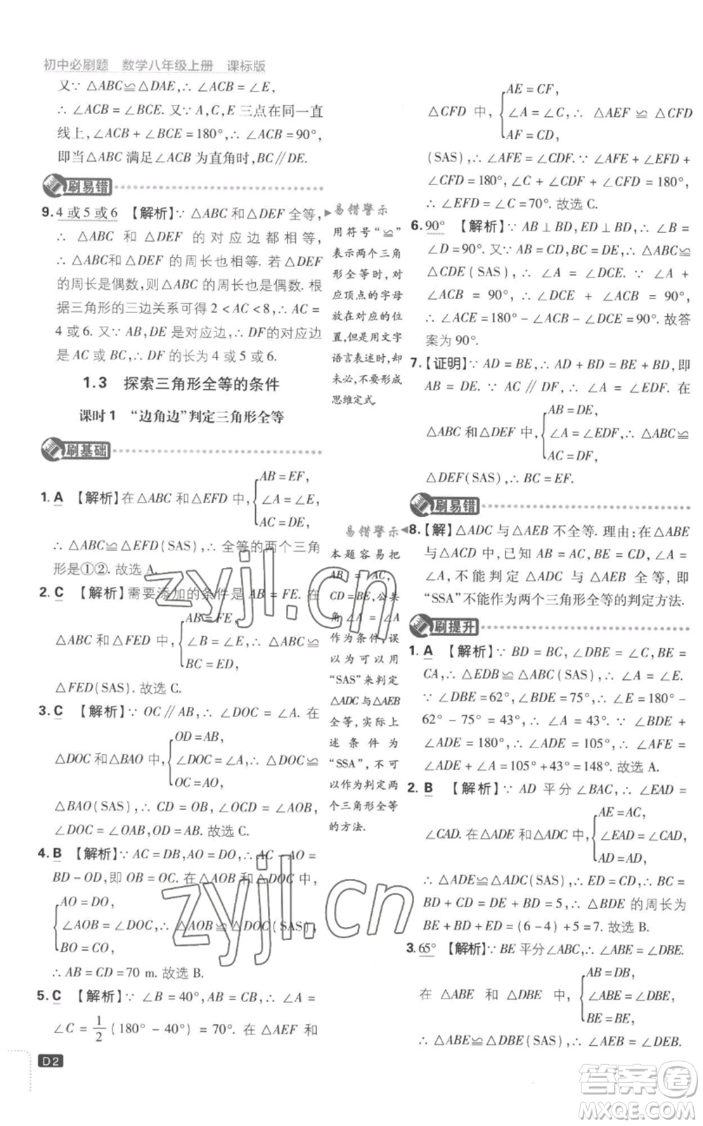 開明出版社2023初中必刷題八年級上冊數(shù)學(xué)江蘇版參考答案