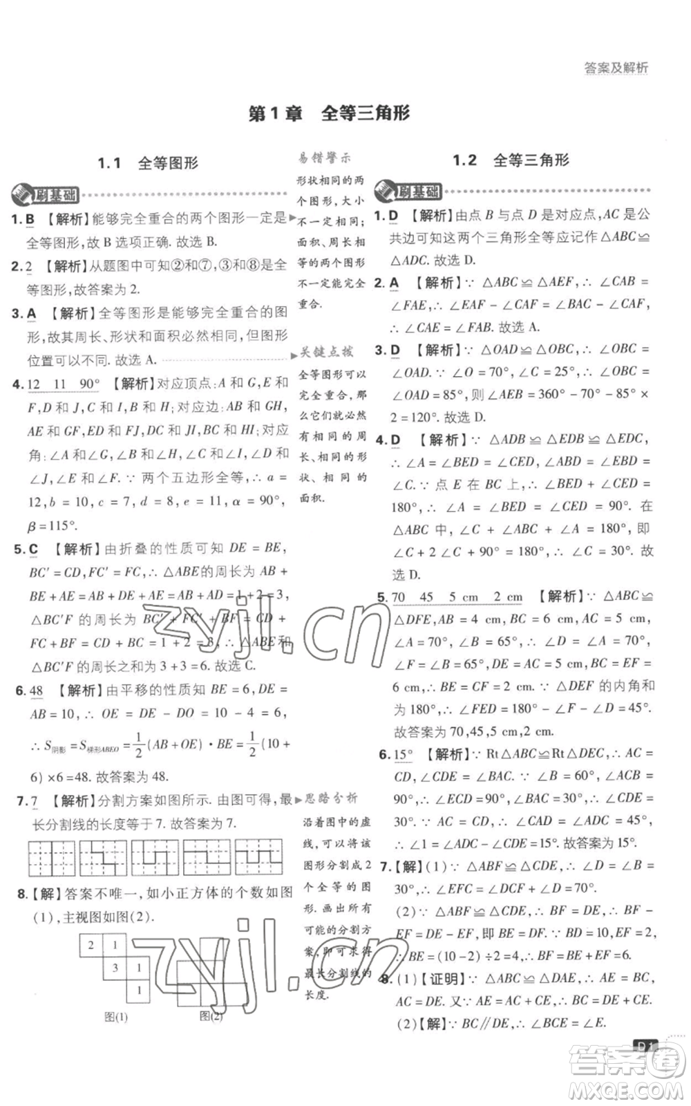 開明出版社2023初中必刷題八年級上冊數(shù)學(xué)江蘇版參考答案