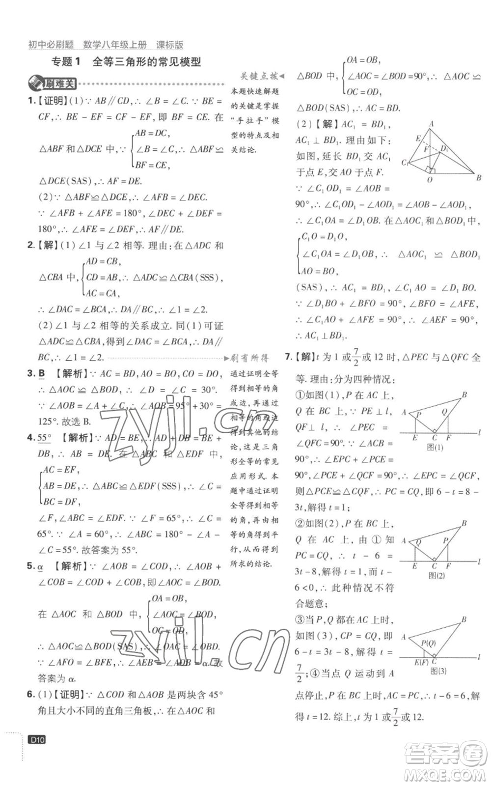 開明出版社2023初中必刷題八年級上冊數(shù)學(xué)江蘇版參考答案