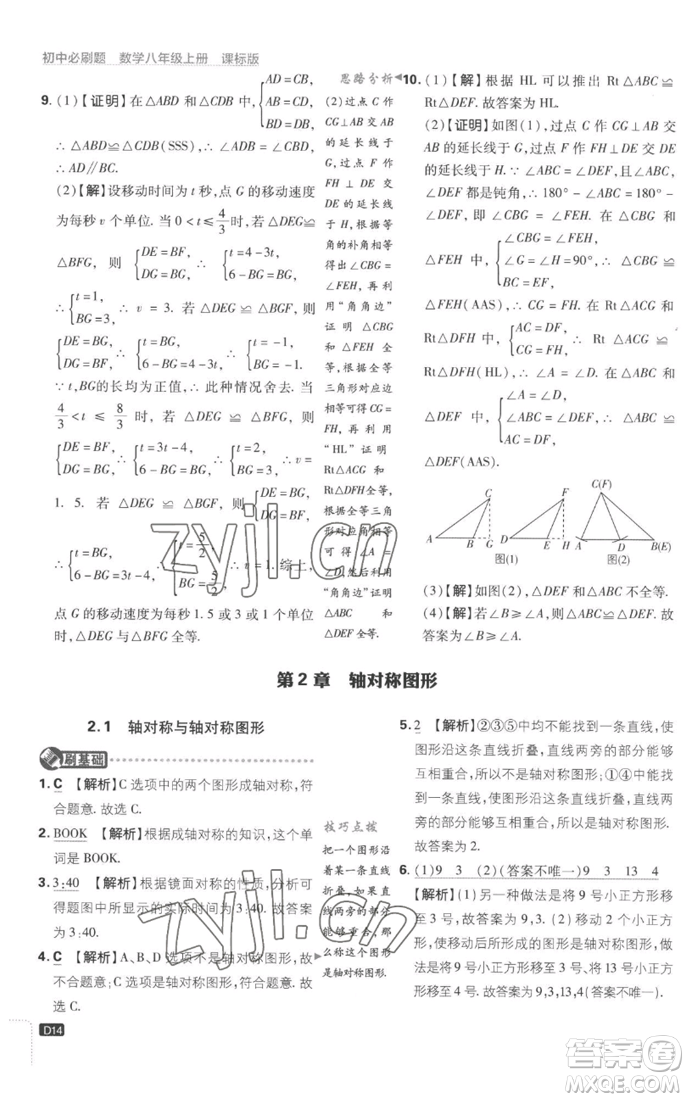 開明出版社2023初中必刷題八年級上冊數(shù)學(xué)江蘇版參考答案