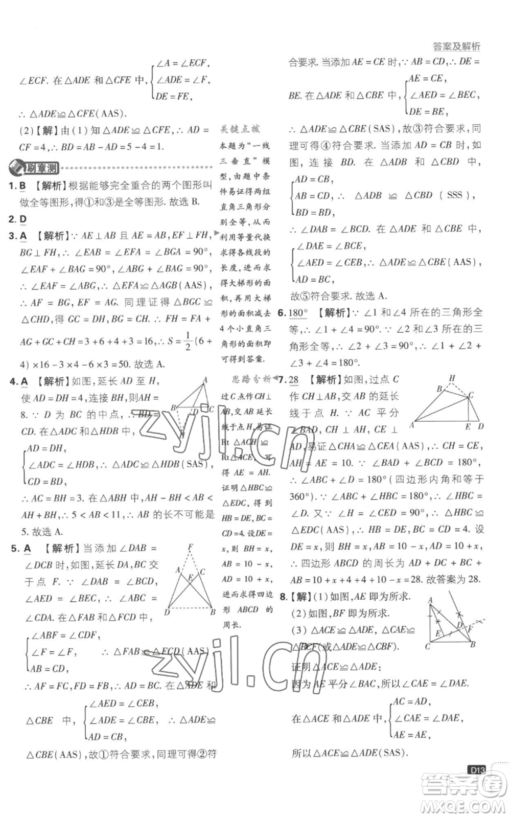 開明出版社2023初中必刷題八年級上冊數(shù)學(xué)江蘇版參考答案