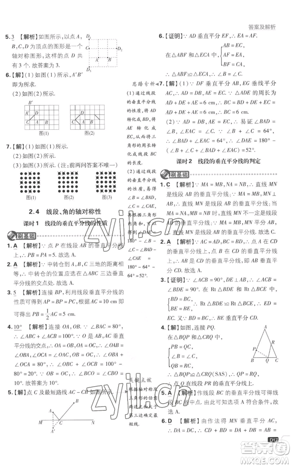 開明出版社2023初中必刷題八年級上冊數(shù)學(xué)江蘇版參考答案