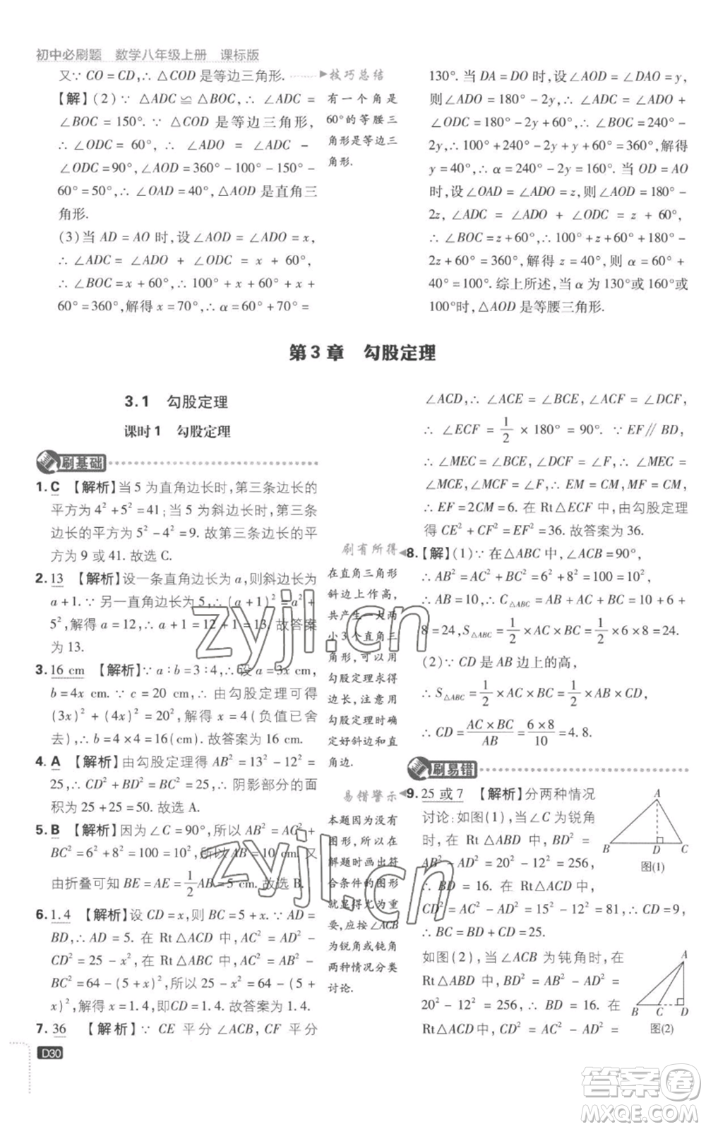 開明出版社2023初中必刷題八年級上冊數(shù)學(xué)江蘇版參考答案