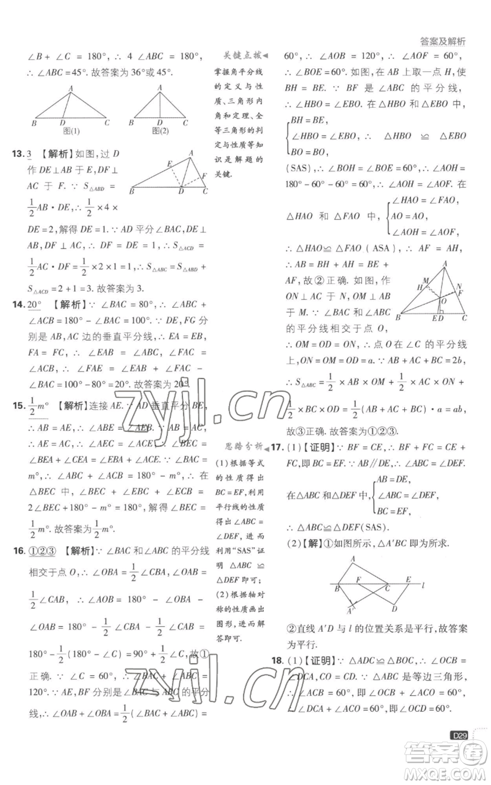 開明出版社2023初中必刷題八年級上冊數(shù)學(xué)江蘇版參考答案