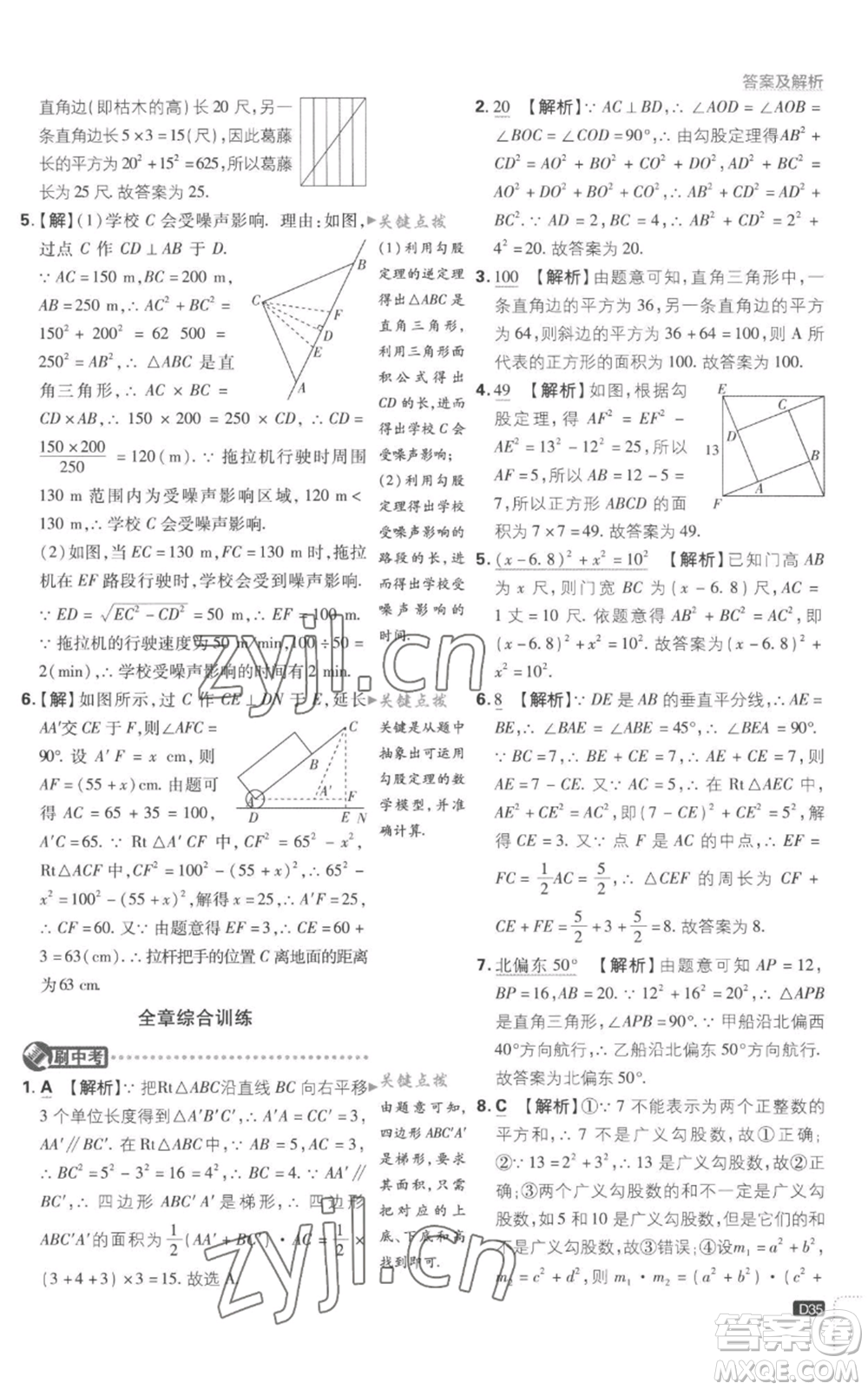 開明出版社2023初中必刷題八年級上冊數(shù)學(xué)江蘇版參考答案