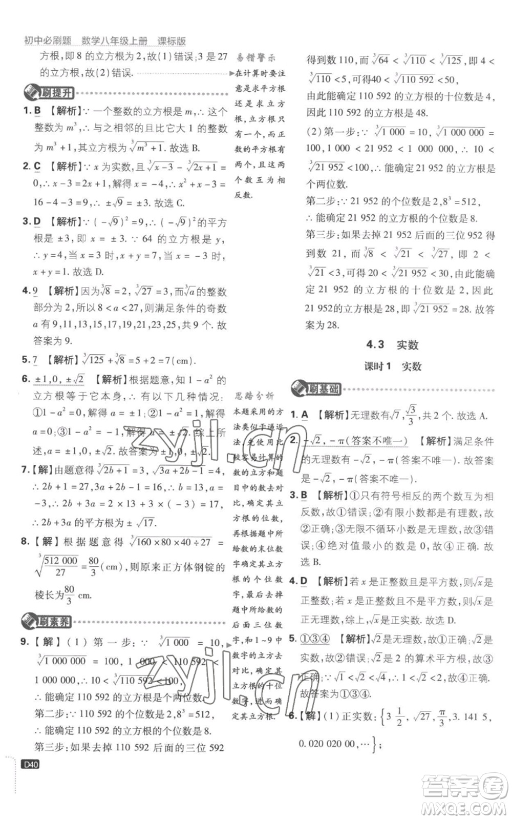 開明出版社2023初中必刷題八年級上冊數(shù)學(xué)江蘇版參考答案