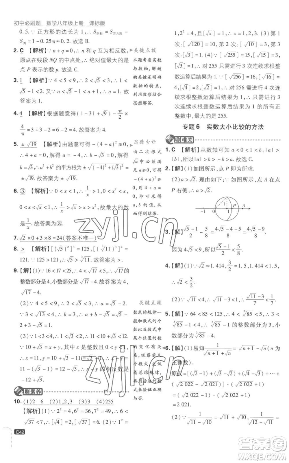 開明出版社2023初中必刷題八年級上冊數(shù)學(xué)江蘇版參考答案