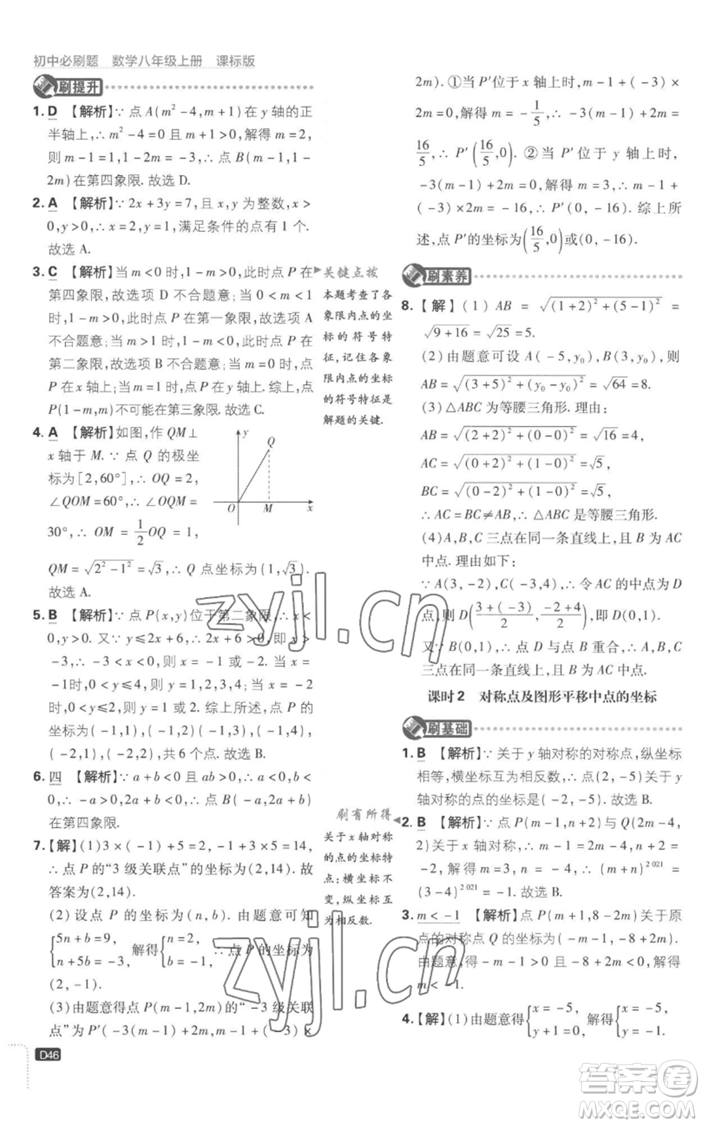 開明出版社2023初中必刷題八年級上冊數(shù)學(xué)江蘇版參考答案