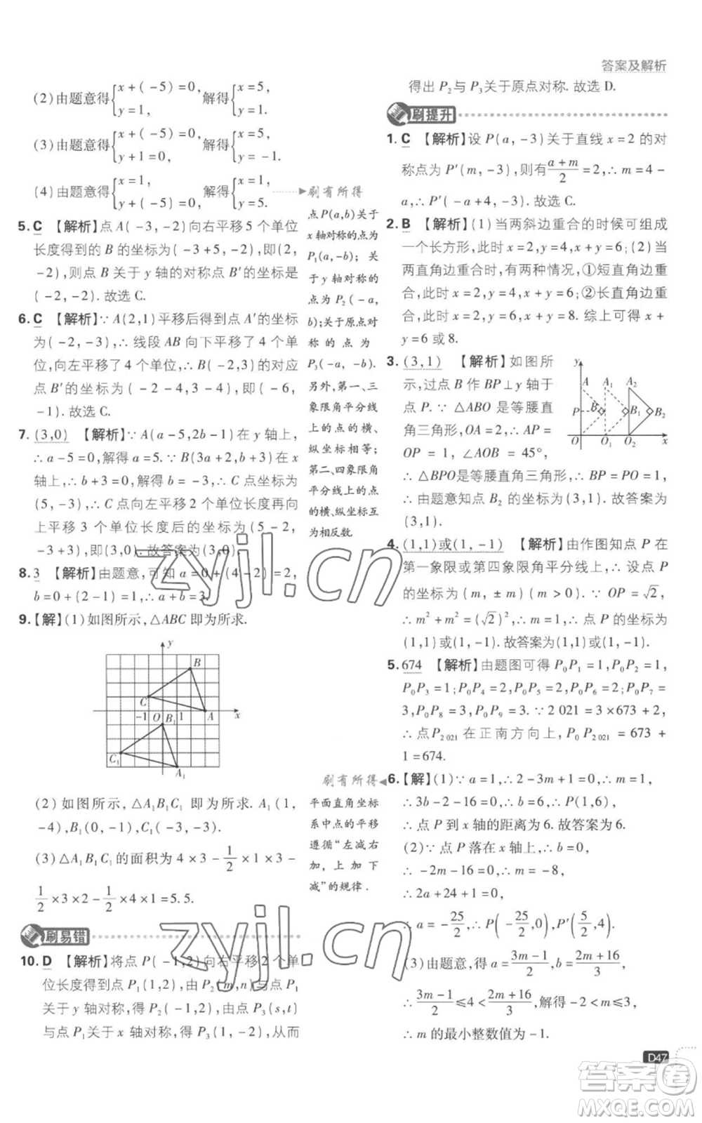 開明出版社2023初中必刷題八年級上冊數(shù)學(xué)江蘇版參考答案