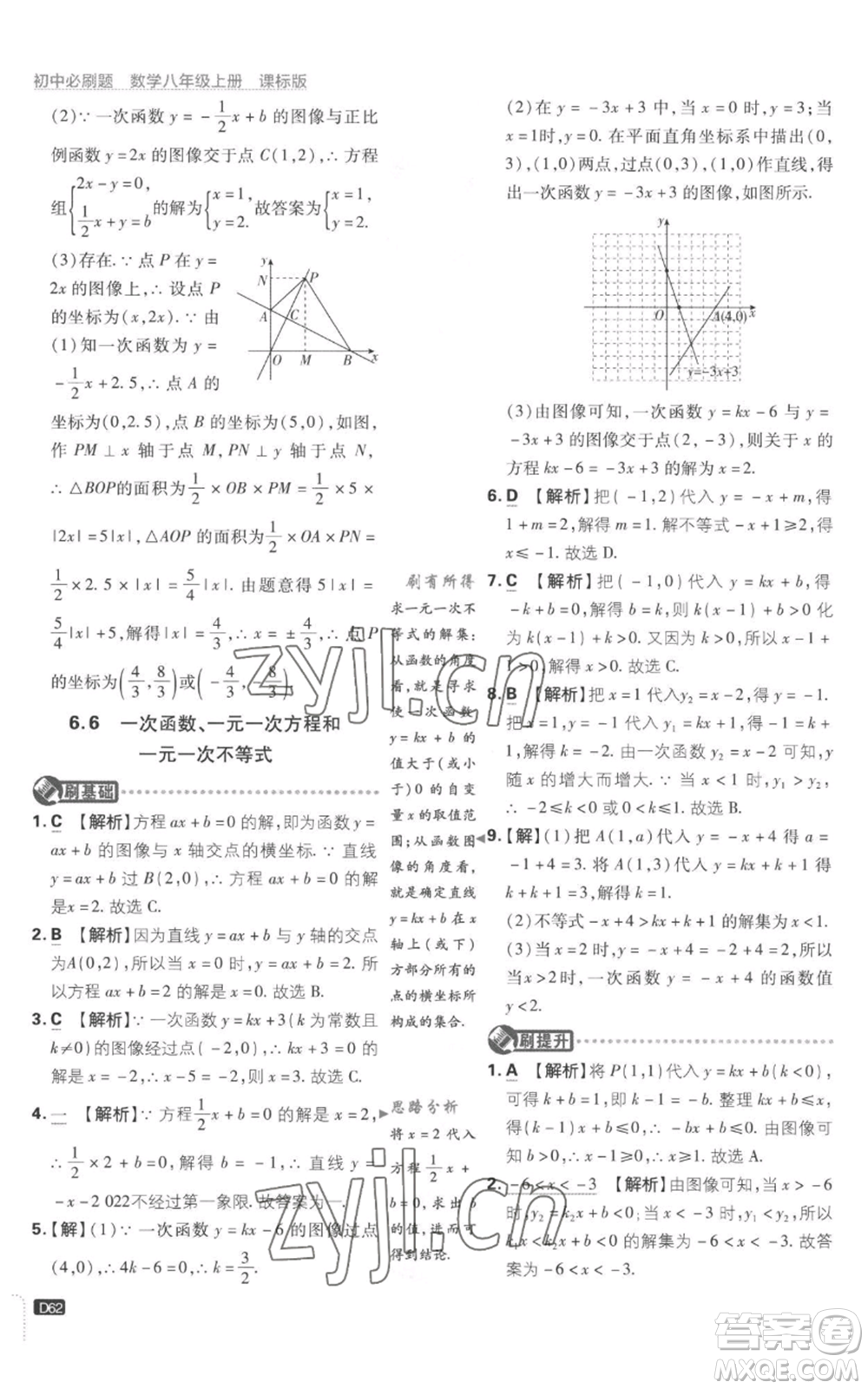 開明出版社2023初中必刷題八年級上冊數(shù)學(xué)江蘇版參考答案