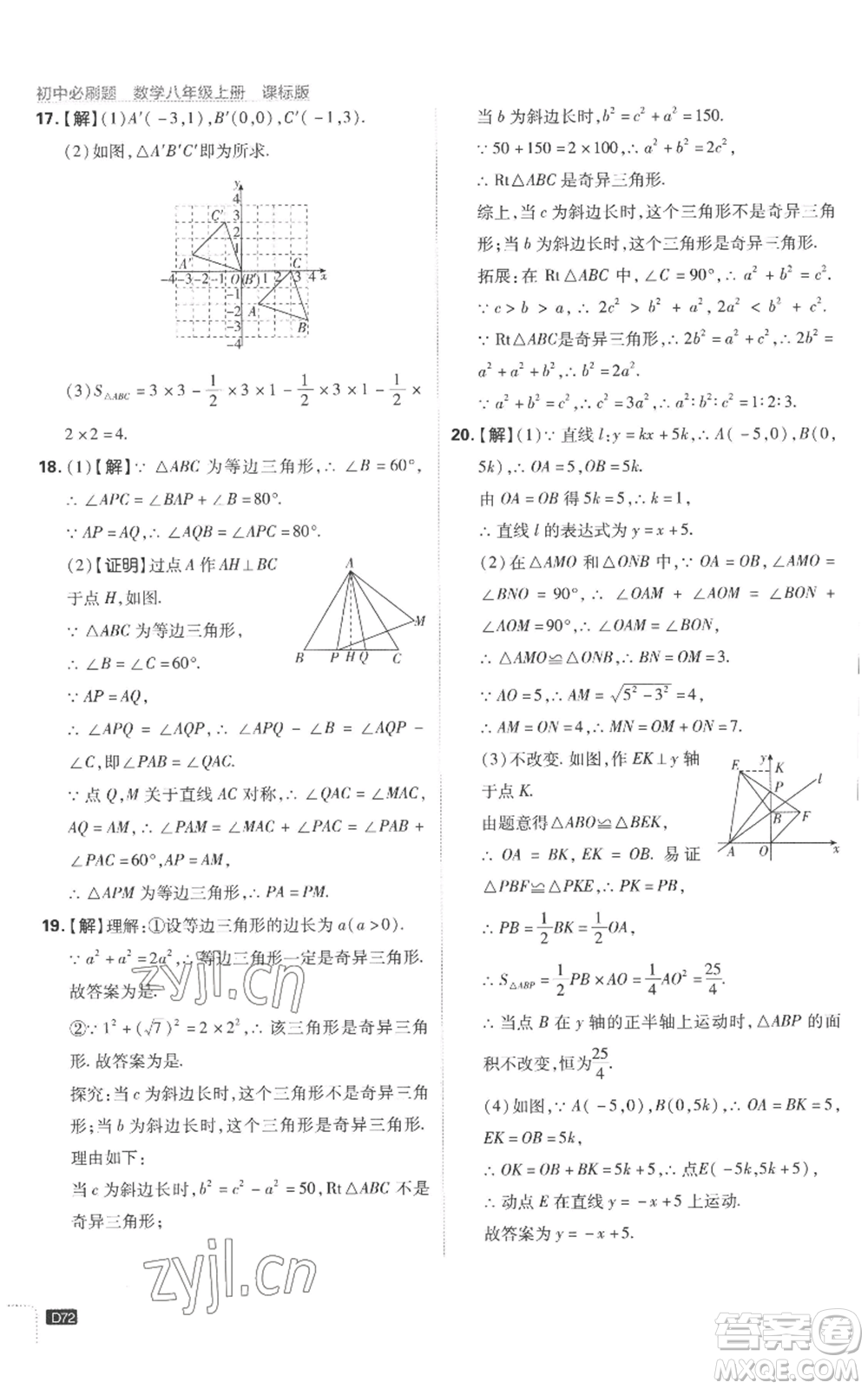 開明出版社2023初中必刷題八年級上冊數(shù)學(xué)江蘇版參考答案