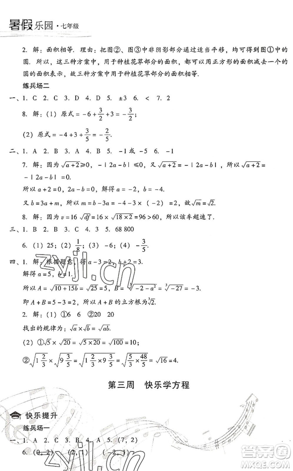 現(xiàn)代教育出版社2022暑假樂(lè)園七年級(jí)數(shù)學(xué)人教版答案