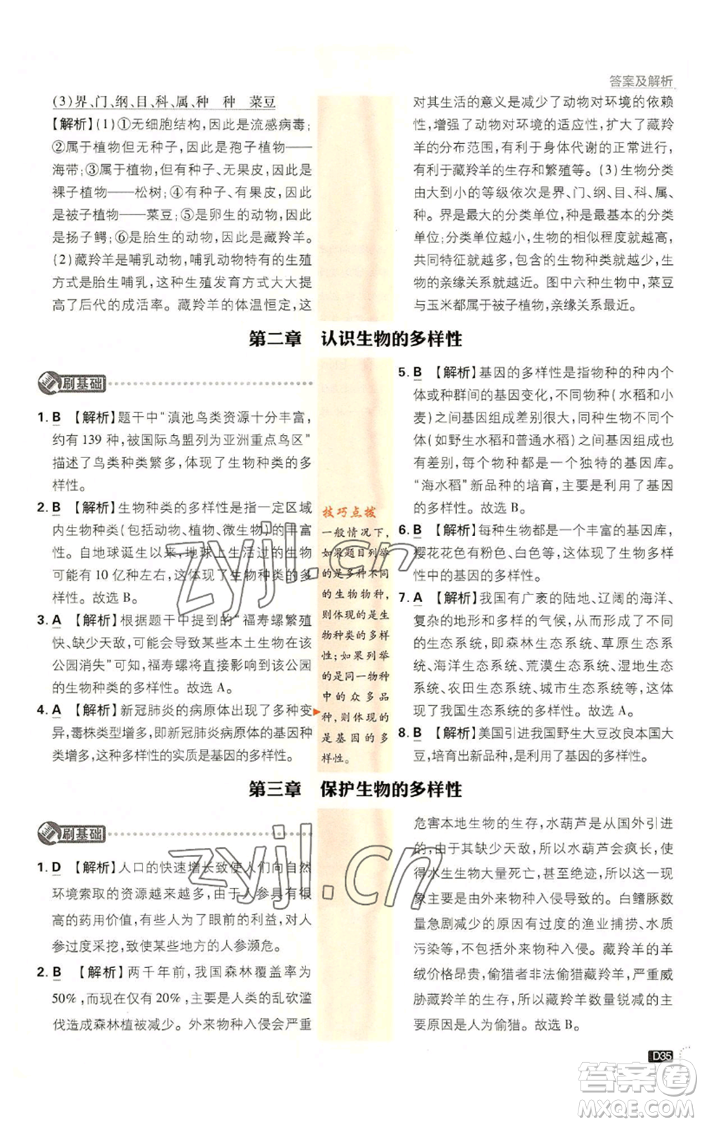 開明出版社2023初中必刷題八年級上冊生物人教版參考答案