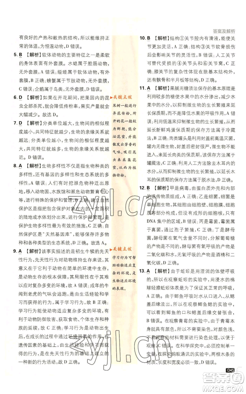 開明出版社2023初中必刷題八年級上冊生物人教版參考答案