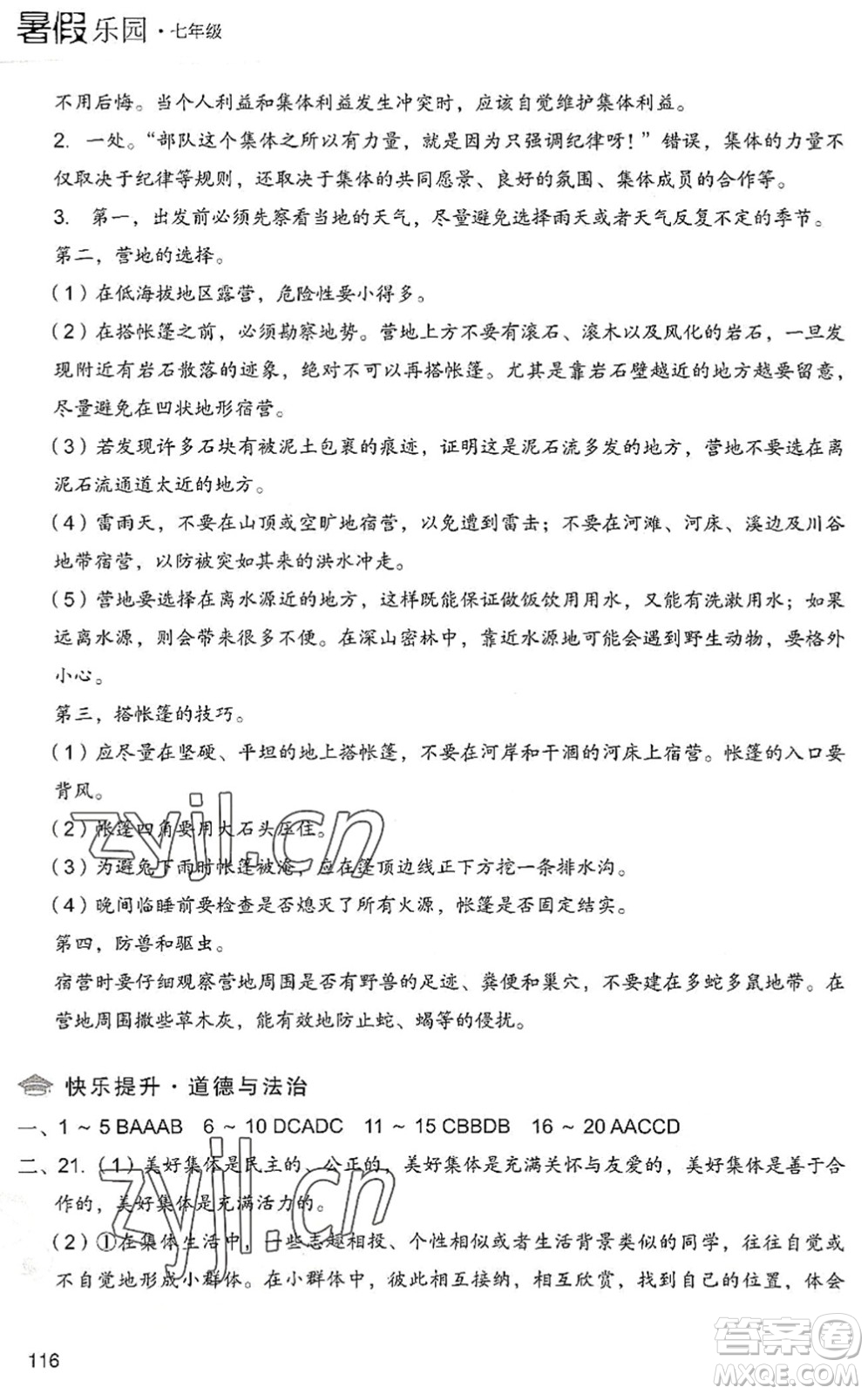 現(xiàn)代教育出版社2022暑假樂園七年級道德與法治歷史合訂本人教版答案