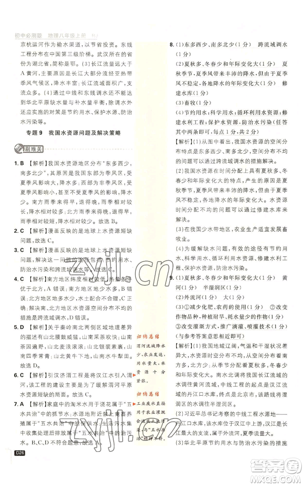 開明出版社2023初中必刷題八年級(jí)上冊(cè)地理人教版參考答案