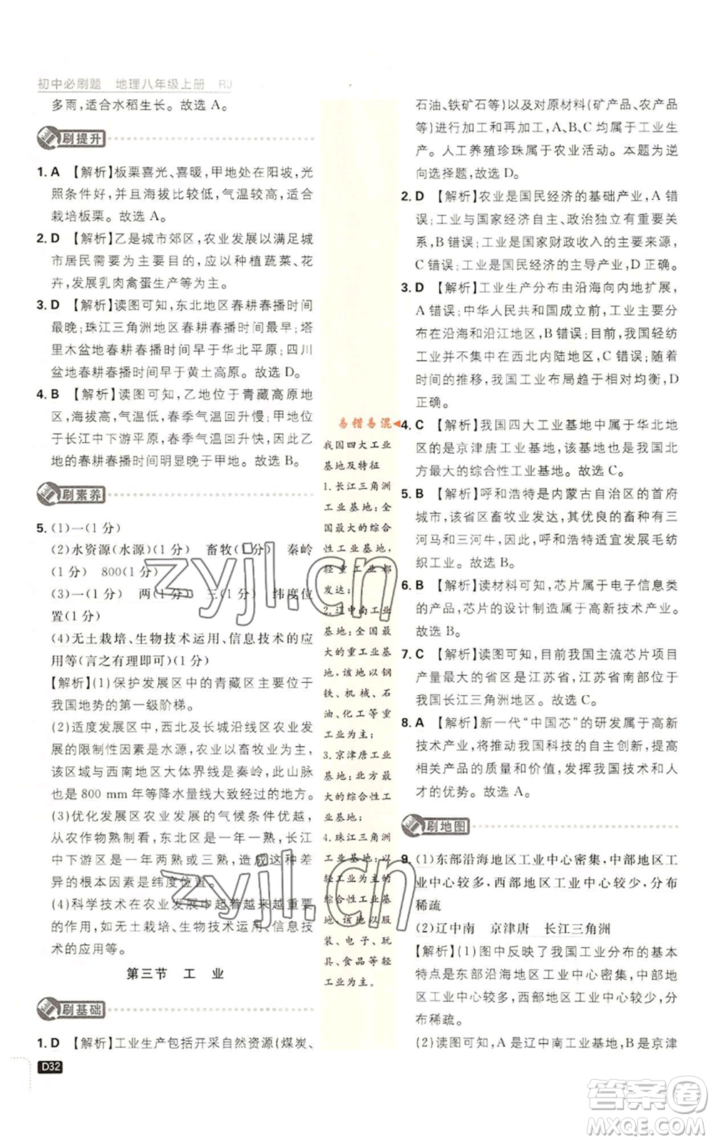 開明出版社2023初中必刷題八年級(jí)上冊(cè)地理人教版參考答案