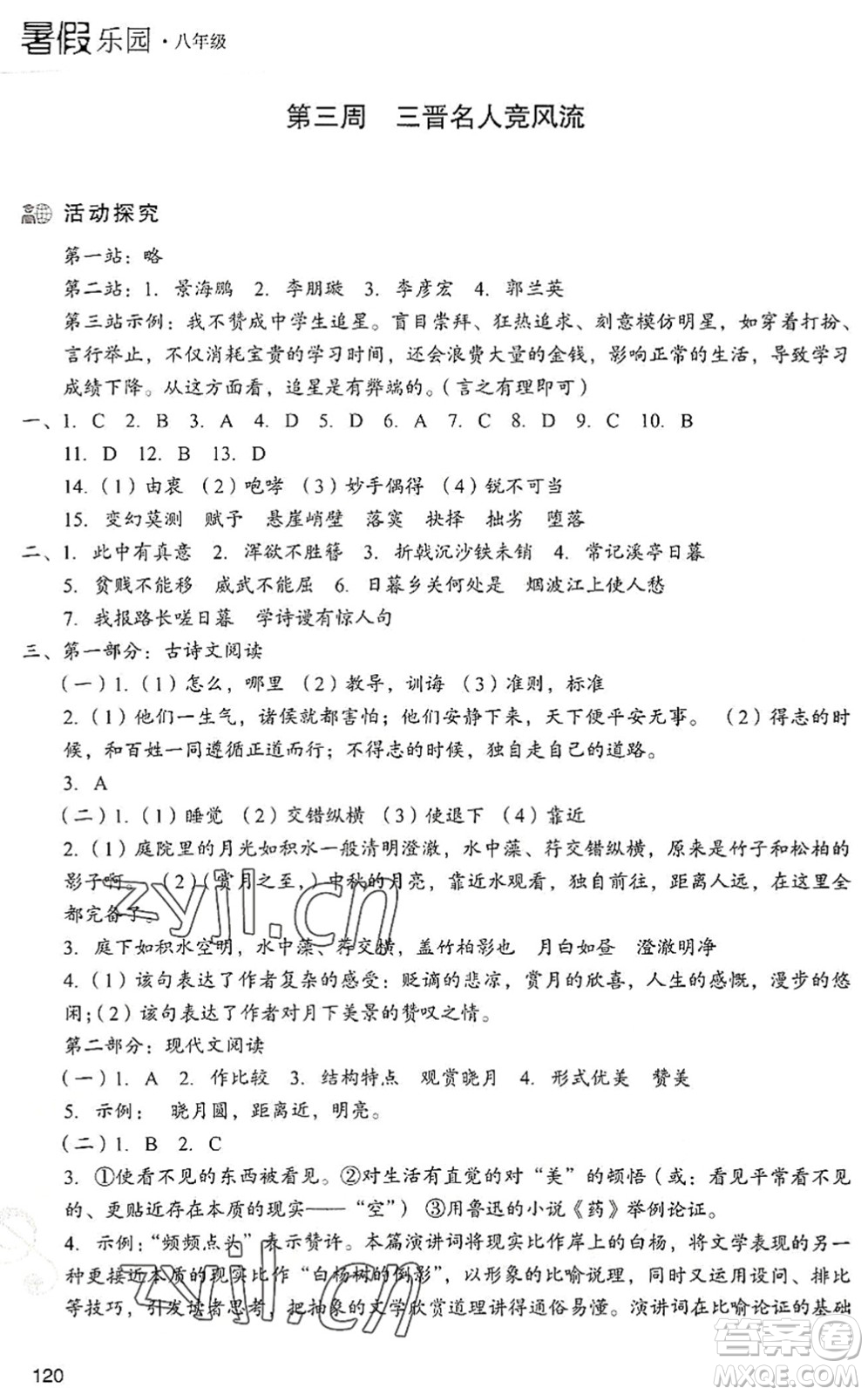 現(xiàn)代教育出版社2022暑假樂(lè)園八年級(jí)語(yǔ)文人教版答案