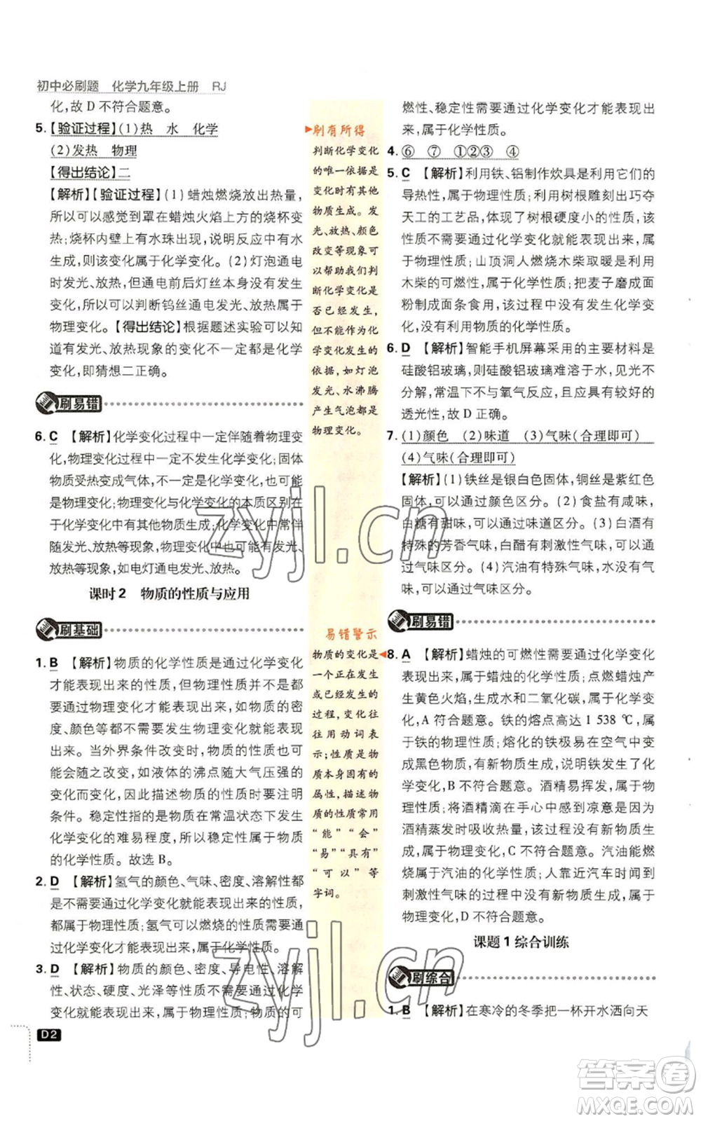 開明出版社2023初中必刷題九年級上冊化學人教版參考答案