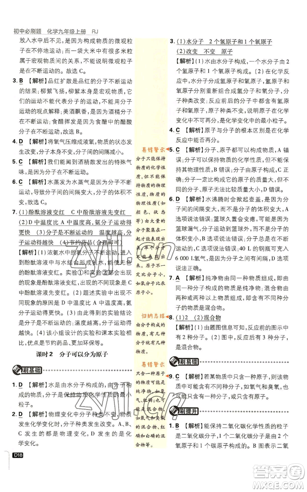 開明出版社2023初中必刷題九年級上冊化學人教版參考答案