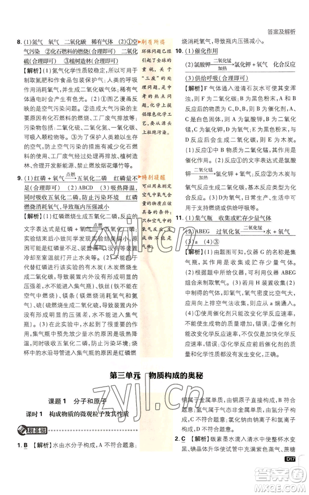 開明出版社2023初中必刷題九年級上冊化學人教版參考答案