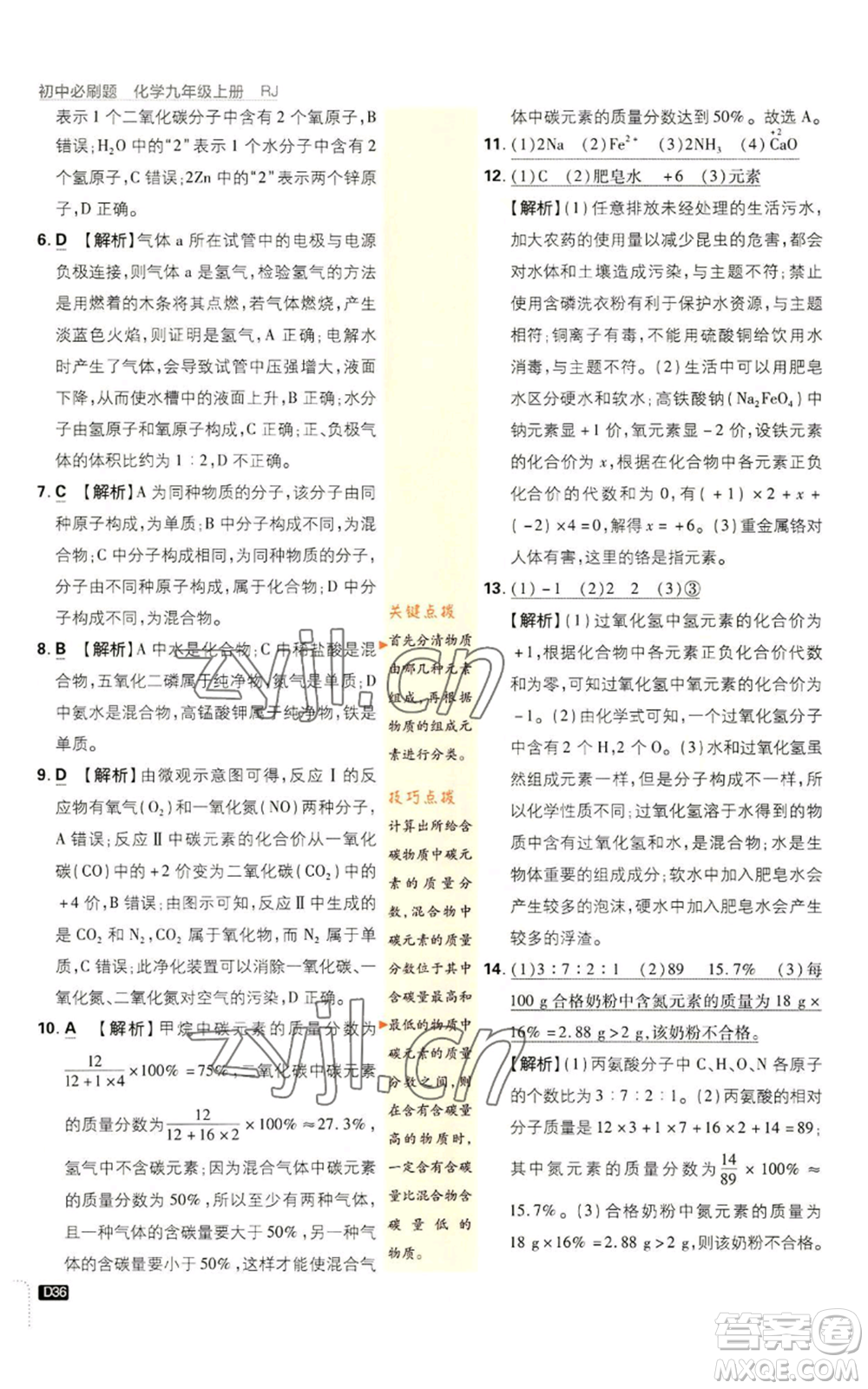 開明出版社2023初中必刷題九年級上冊化學人教版參考答案