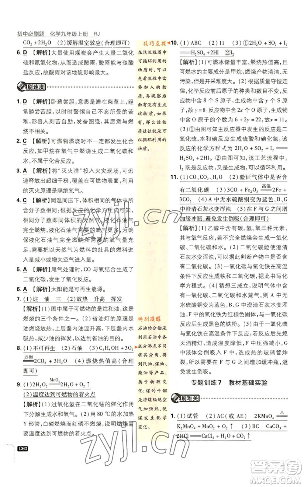 開明出版社2023初中必刷題九年級上冊化學人教版參考答案