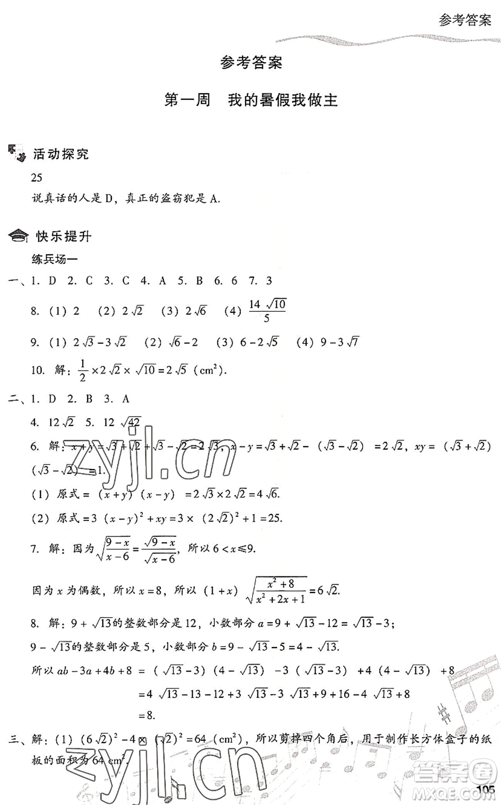 現(xiàn)代教育出版社2022暑假樂園八年級數(shù)學(xué)人教版答案