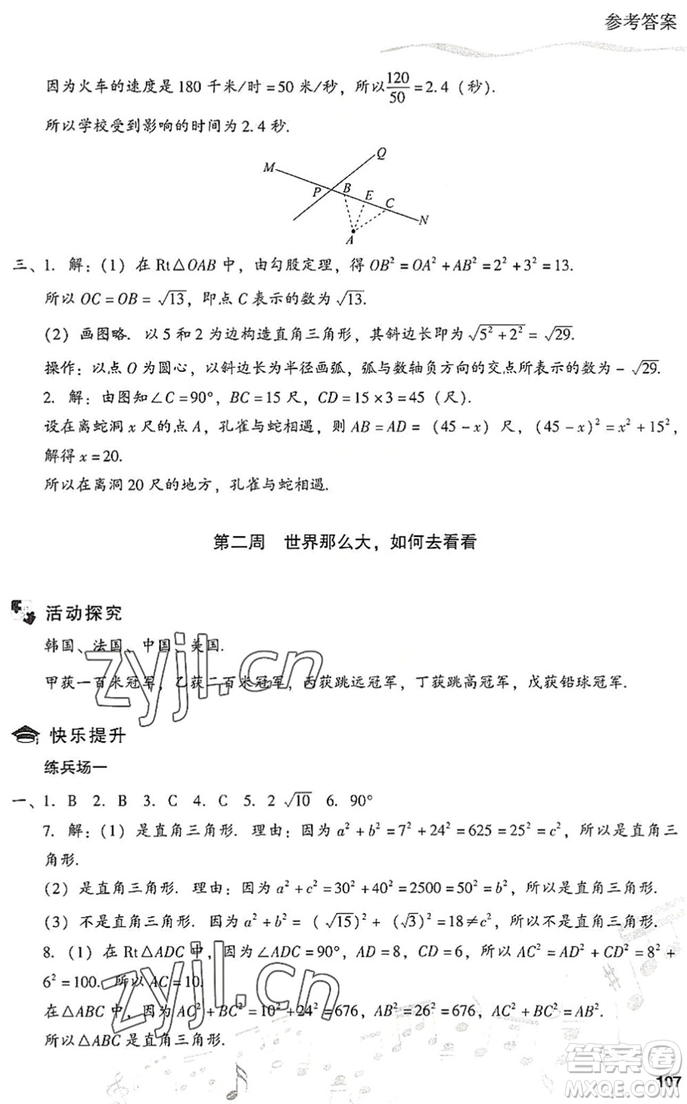 現(xiàn)代教育出版社2022暑假樂園八年級數(shù)學(xué)人教版答案