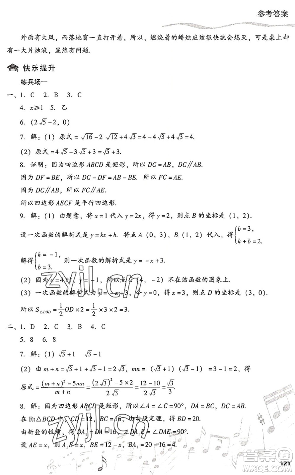 現(xiàn)代教育出版社2022暑假樂園八年級數(shù)學(xué)人教版答案