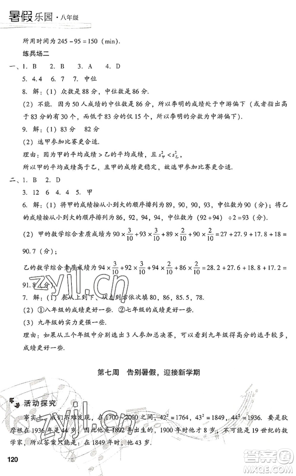 現(xiàn)代教育出版社2022暑假樂園八年級數(shù)學(xué)人教版答案