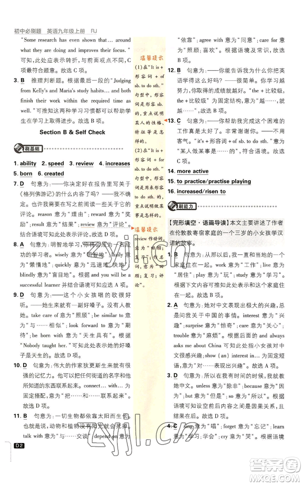 開明出版社2023初中必刷題九年級上冊英語人教版參考答案