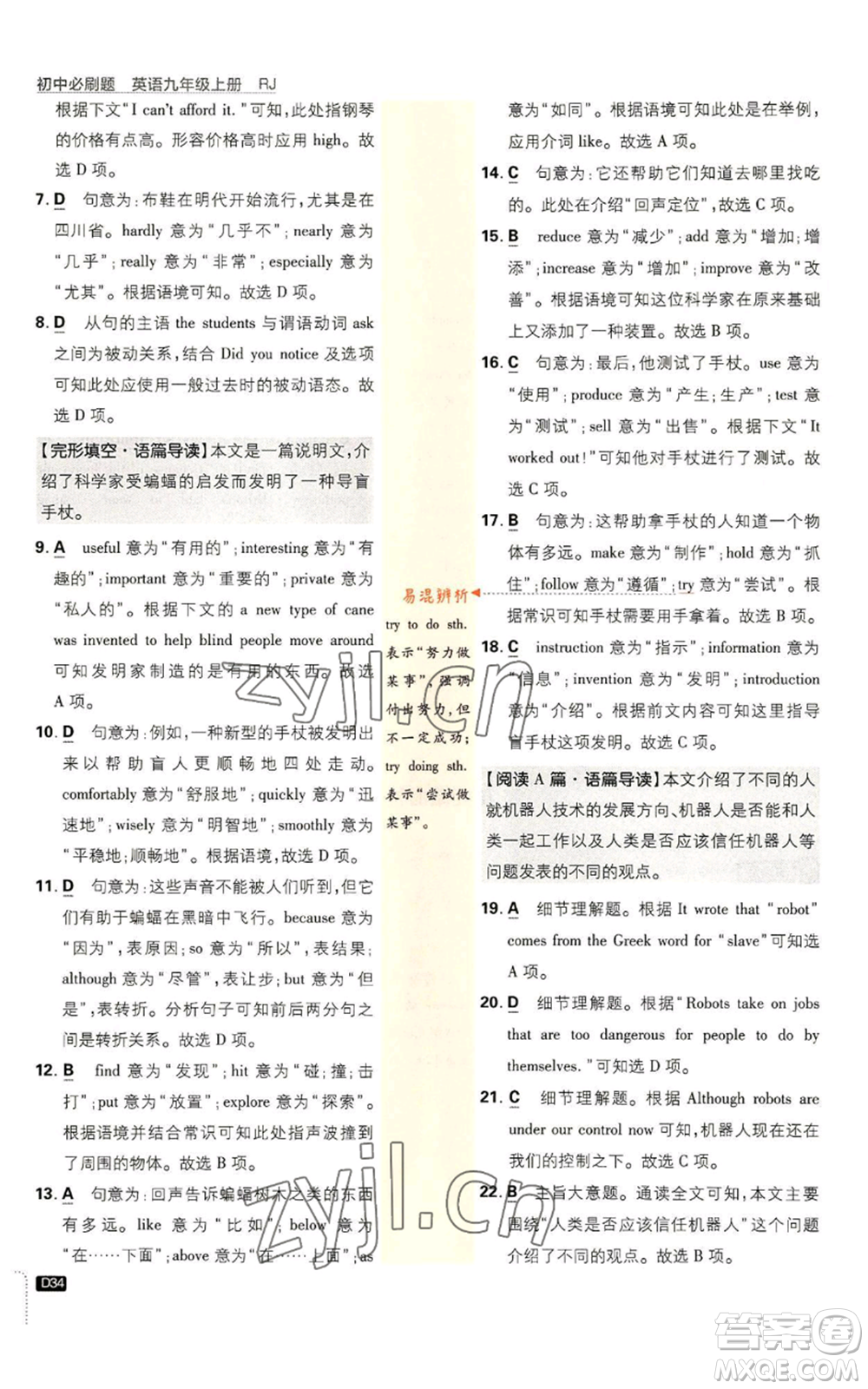 開明出版社2023初中必刷題九年級上冊英語人教版參考答案