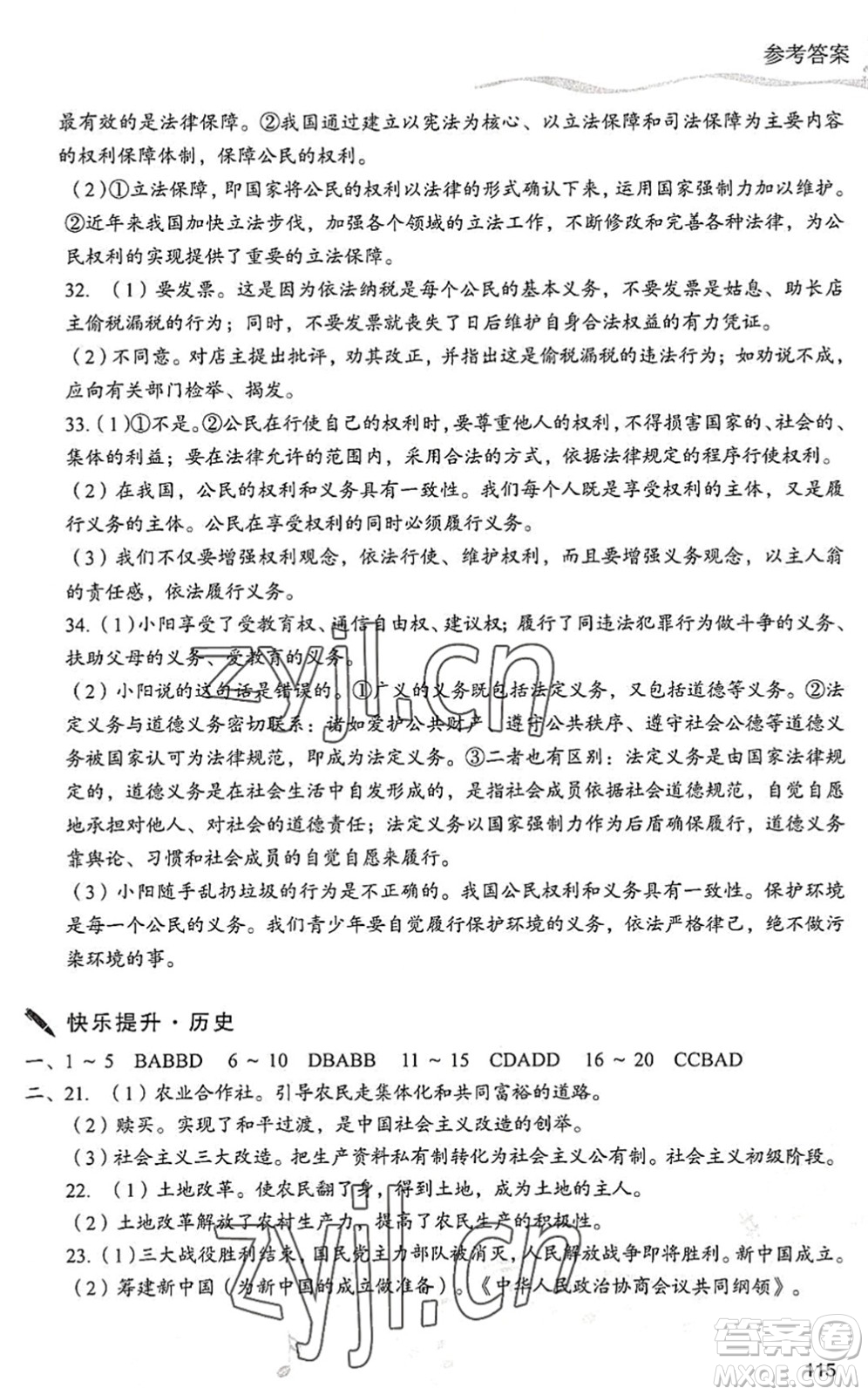 現(xiàn)代教育出版社2022暑假樂園八年級道德與法治歷史合訂本人教版答案