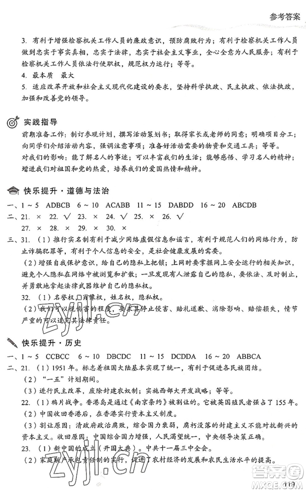 現(xiàn)代教育出版社2022暑假樂園八年級道德與法治歷史合訂本人教版答案