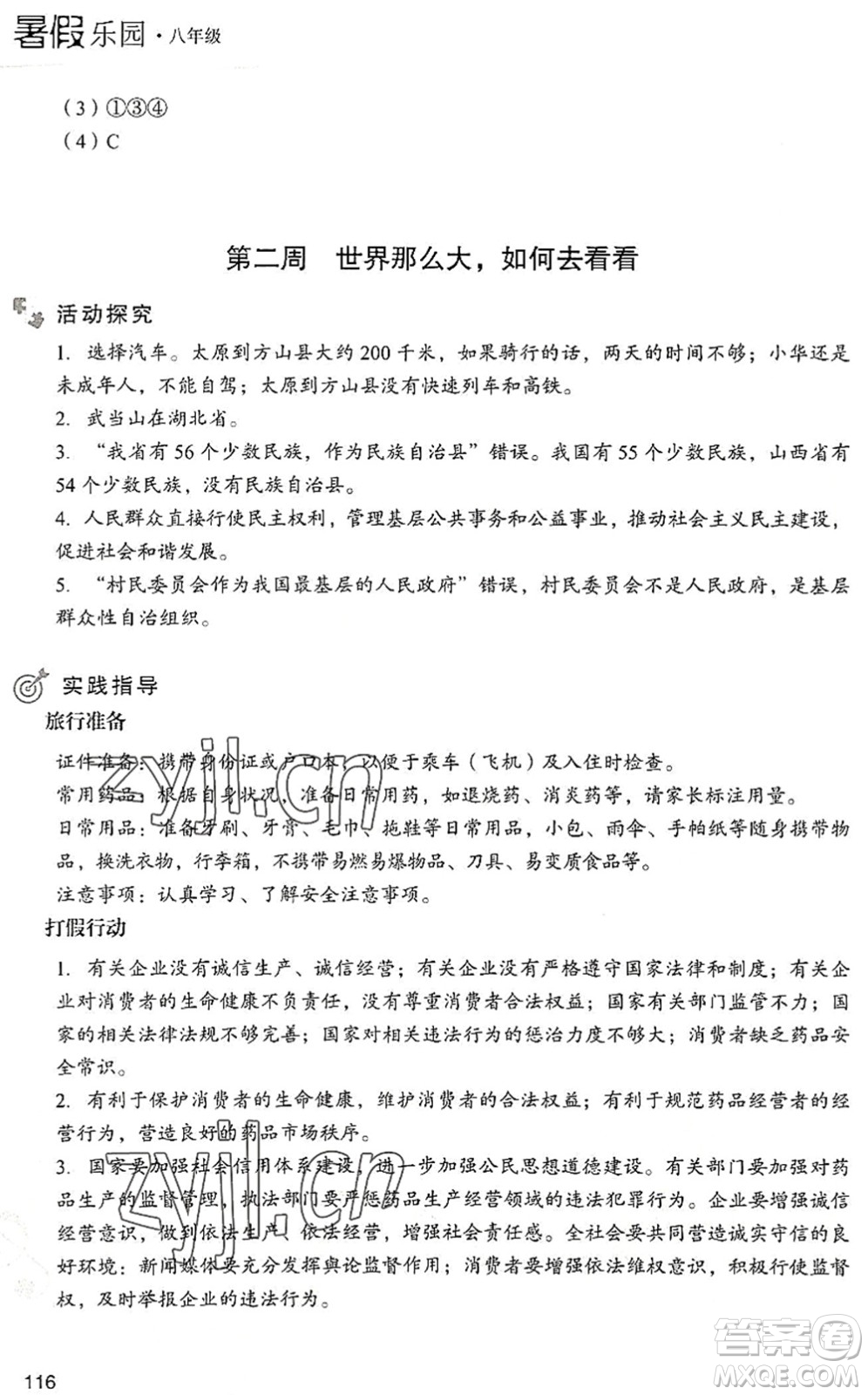 現(xiàn)代教育出版社2022暑假樂園八年級道德與法治歷史合訂本人教版答案