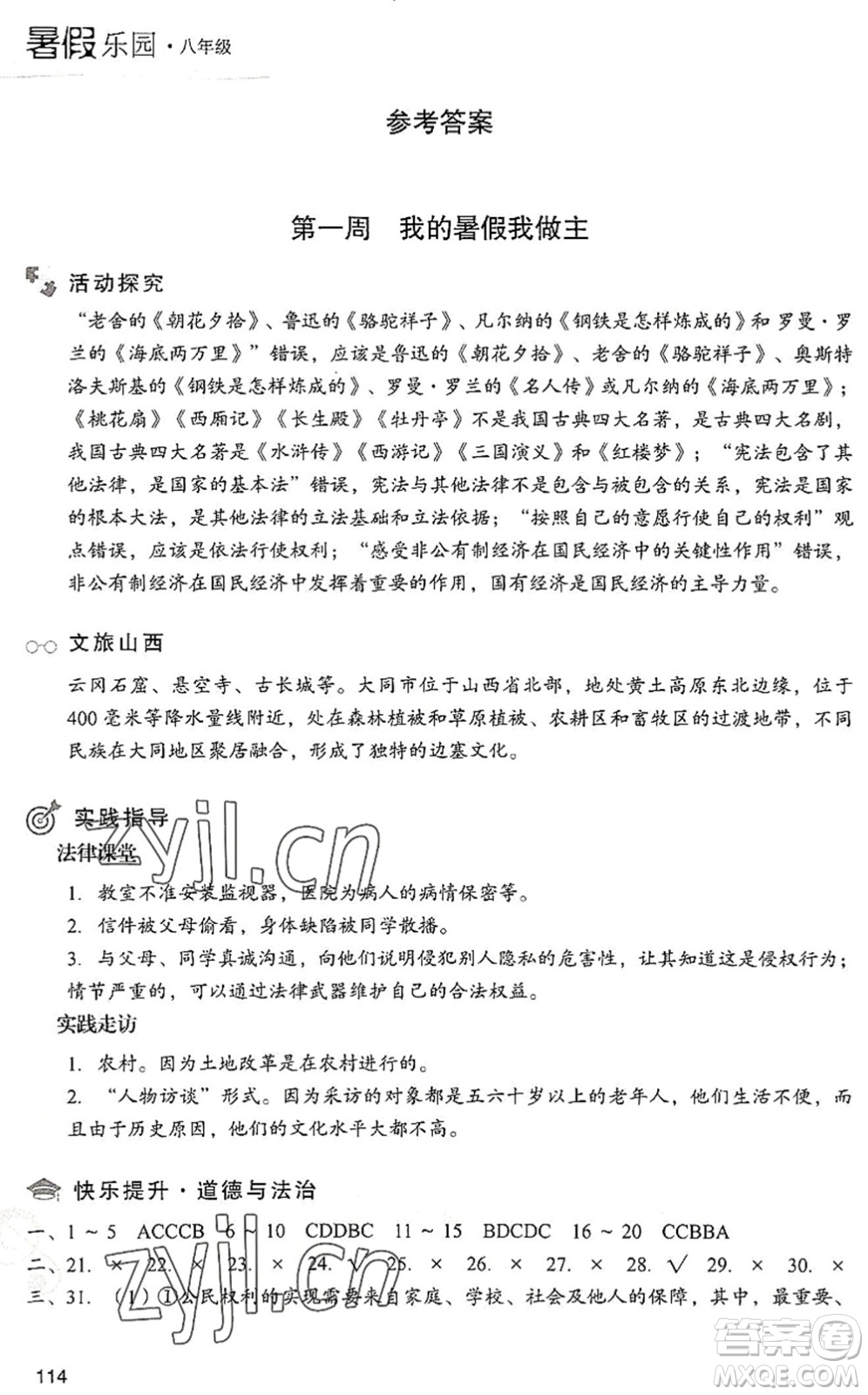 現(xiàn)代教育出版社2022暑假樂園八年級道德與法治歷史合訂本人教版答案