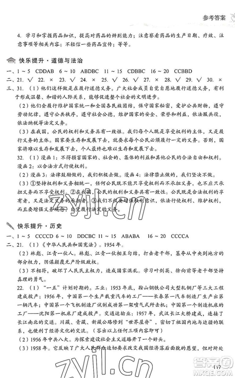 現(xiàn)代教育出版社2022暑假樂園八年級道德與法治歷史合訂本人教版答案