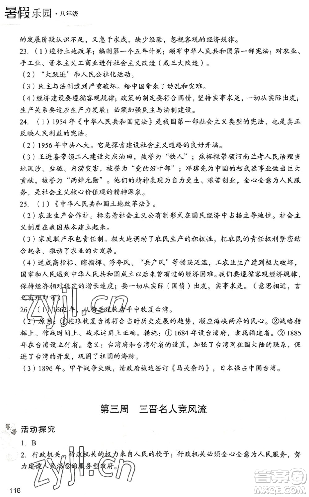 現(xiàn)代教育出版社2022暑假樂園八年級道德與法治歷史合訂本人教版答案