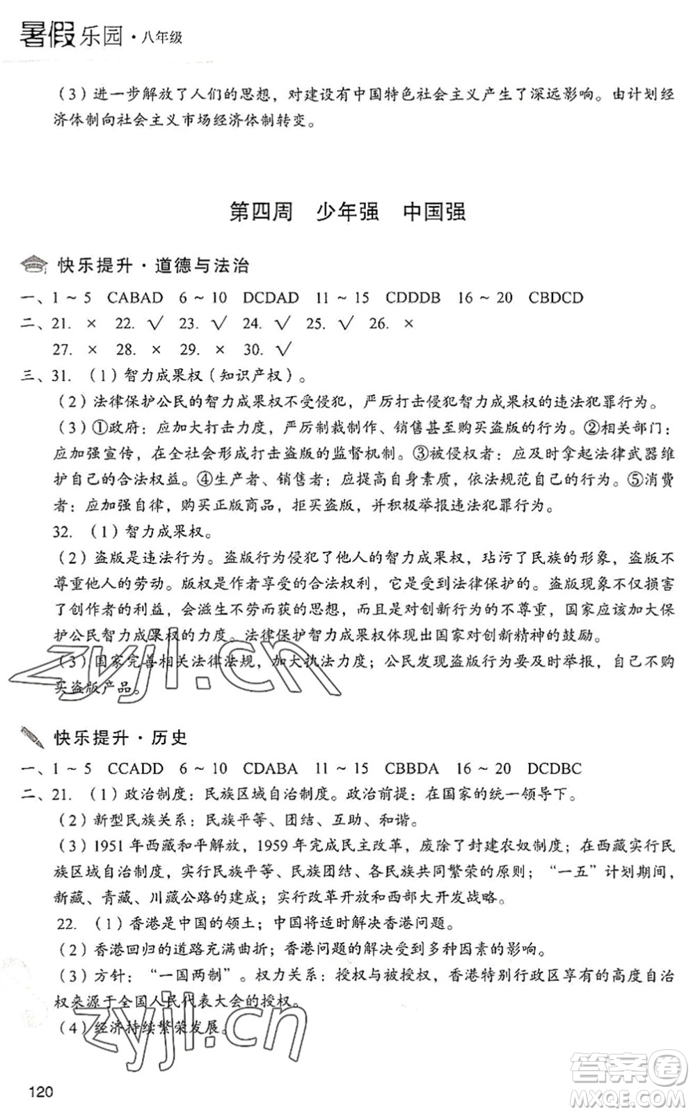 現(xiàn)代教育出版社2022暑假樂園八年級道德與法治歷史合訂本人教版答案