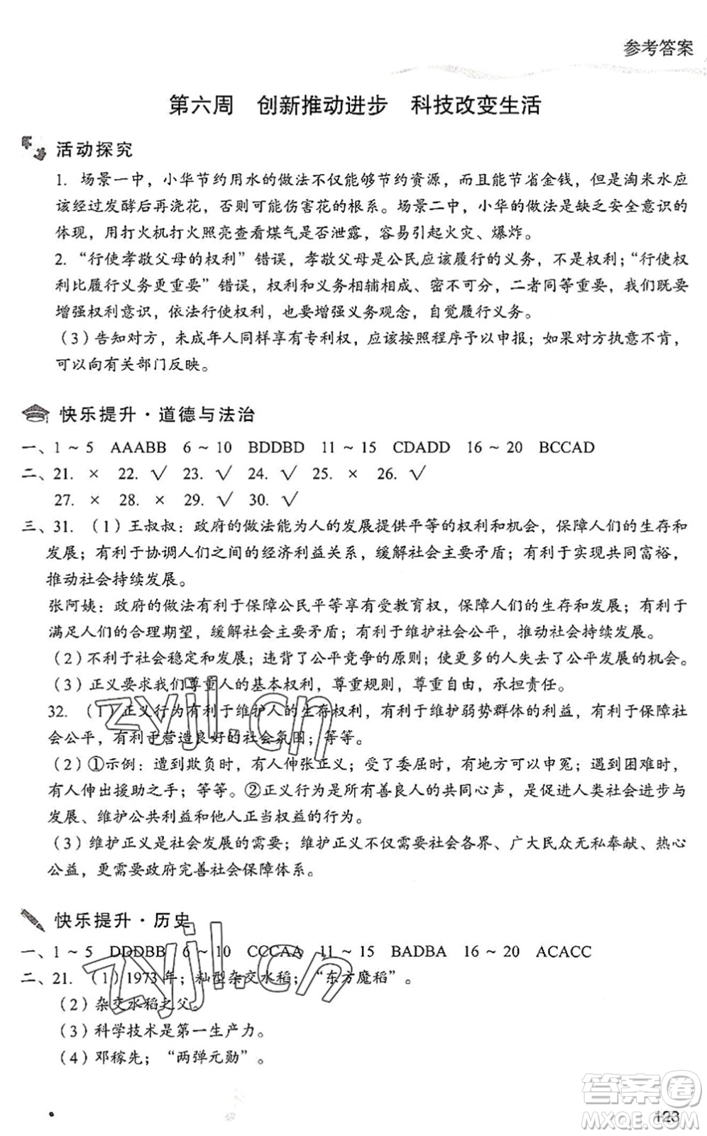 現(xiàn)代教育出版社2022暑假樂園八年級道德與法治歷史合訂本人教版答案